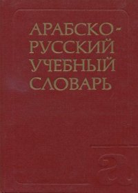 Арабско Русский Словарь Фото