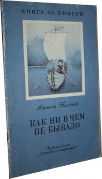 Как ни в чем не бывало - Толстой Алексей Николаевич Алексей Николаевич Толстой купить читать скачать онлайн - BookMix.ru