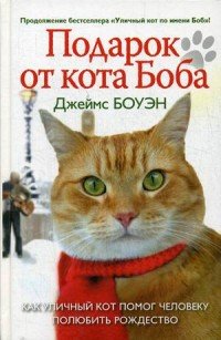 Подарок от кота Боба. Как уличный кот помог человеку полюбить Рождество Джеймс Боуэн купить читать скачать онлайн - BookMix.ru