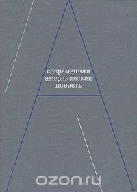 Современная американская повесть