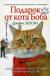 Отзывы о книге Подарок от кота Боба. Как уличный кот помог человеку полюбить Рождество
