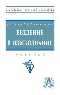 Введение в языкознание. Учебник. Студентам ВУЗов Блинов Александр Викторович купить читать скачать онлайн - BookMix.ru