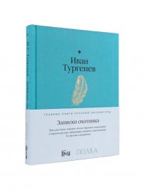 Записки охотника, И. С. Тургенев