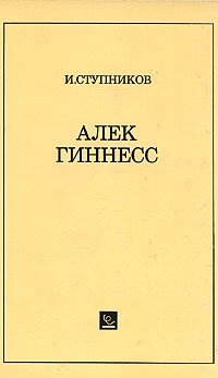 Алек Гиннесс, И. Ступников Алек Гиннесс, И. Ступников