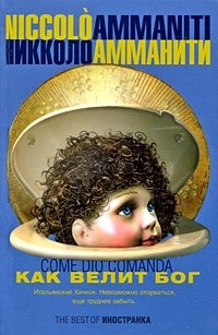 Обложка книги Как велит Бог, Никколо Амманити