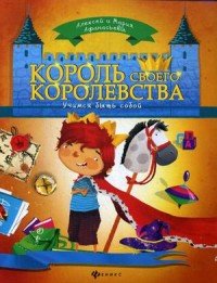 Король своего королевства Алексей и Мария Афанасьевы купить читать скачать онлайн - BookMix.ru