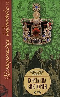 Королева Виктория Кристофер Хибберт купить читать скачать онлайн - BookMix.ru