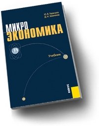 Тарануха микроэкономика в таблицах и схемах