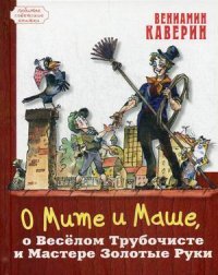 О Мите и Маше, о Веселом Трубочисте и Мастере Золотые Руки, Вениамин Каверин