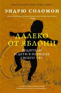 Далеко от яблони Соломон Эндрю купить читать скачать онлайн - BookMix.ru