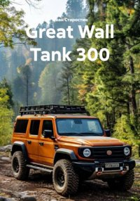 Great Wall Tank 300 Иван Владимирович Старостин купить читать скачать онлайн - BookMix.ru