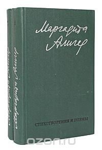 Маргарита Алигер. Стихи и проза в 2 томах (комплект)