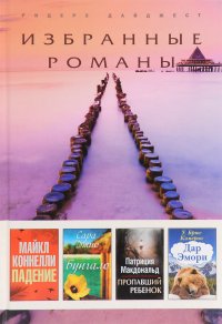 Майкл Коннелли. Падение. Сара Джио. Бунгало. Патриция Макдональд. Пропавший ребенок. У. Брюс Кэмерон. Дар Эмори Майкл Коннелли, Сара Джио, Патриция Макдональд, У.Брюс Кэмерон купить читать скачать онлайн - BookMix.ru
