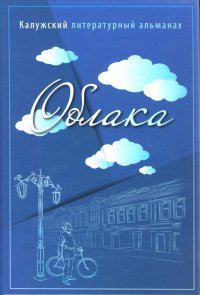 Облака. Калужский литературный альманах