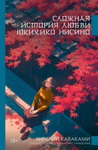 Сложная история любви Юкихико Нисино Каваками Хироми купить читать скачать онлайн - BookMix.ru