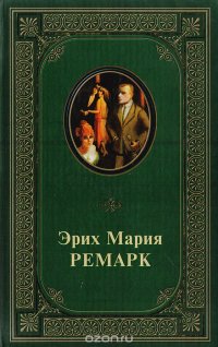 Эрих Мария Ремарк. Избранные произведения, Эрих Мария Ремарк Эрих Мария Ремарк. Избранные произведения, Эрих Мария Ремарк