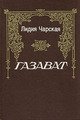 Газават