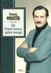 Про Федота-стрельца, удалого молодца: Стихи, сказки, пародии Про Федота-стрельца, удалого молодца: Стихи, сказки, пародии