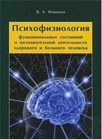Психофизиология функциональных состояний и познавательной деятельности здорового и больного человека