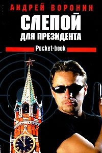 Слепой для президента Андрей Воронин купить читать скачать онлайн - BookMix.ru