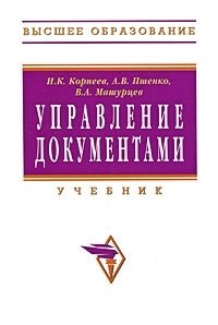 Управление документами, И. К. Корнеев, А. В. Пшенко, В. А. Машурцев Управление документами, И. К. Корнеев, А. В. Пшенко, В. А. Машурцев