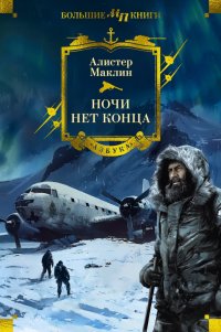 Ночи нет конца Алистер Маклин купить читать скачать онлайн - BookMix.ru