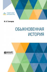 Обыкновенная история Обыкновенная история