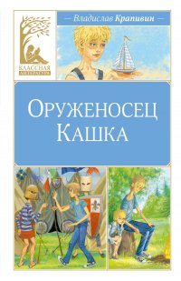 Обложка книги Оруженосец Кашка, Владислав Крапивин