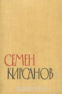 Семен Кирсанов. Избранные произведения. В двух томах. Том 2. Стихотворения и поэмы. 1945-1960