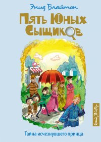 Тайна исчезнувшего принца Энид Блайтон купить читать скачать онлайн - BookMix.ru