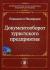 Купить Документооборот туристского предприятия (+ CD-ROM), М. Б. Биржаков, И. В. Никифоров Купить Документооборот туристского предприятия (+ CD-ROM), М. Б. Биржаков, И. В. Никифоров