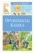 Рецензия на «Оруженосец Кашка», Владислав Крапивин — отзыв читателя Lejkin | BookMix