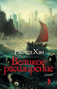 Обложка книги Великое расширение, Р. Хэн