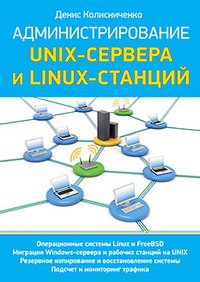 Администрирование Unix-сервера и Linux-станций, Д. Н. Колисниченко