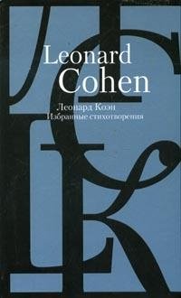 Леонард Коэн. Избранные стихотворения
