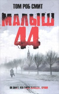 Малыш 44 Малыш 44