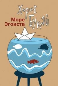 хорхе букай скачать Море эгоиста хорхе букай. Скачать.