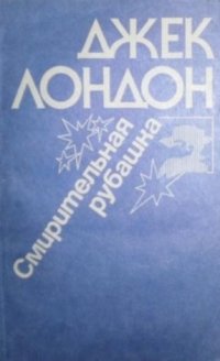 Смирительная рубашка