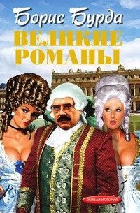 Великие романы Великие романы