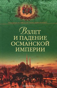Взлет и падение Османской империи, А. Б. Широкорад