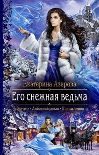 Его снежная ведьма, Екатерина Азарова