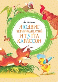 Людвиг Четырнадцатый и Тутта Карлссон Я. Экхольм купить читать скачать онлайн - BookMix.ru