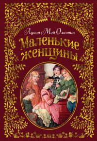 Маленькие женщины, Луиза Мэй Олкотт Маленькие женщины, Луиза Мэй Олкотт