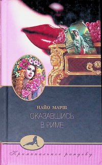 Оказавшись в Риме