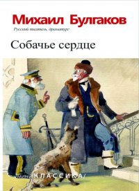 Собачье сердце
