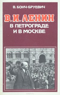В. И. Ленин в Петрограде и в Москве (1917-1920 гг.) В. Бонч-Бруевич купить читать скачать онлайн - BookMix.ru