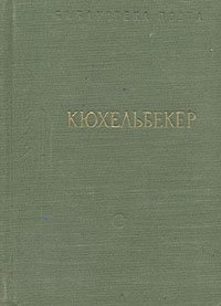 В. К. Кюхельбекер. Избранные произведения