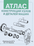 Атлас конструкций узлов и деталей машин