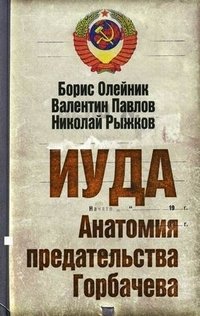 Иуда. Анатомия предательства Горбачева