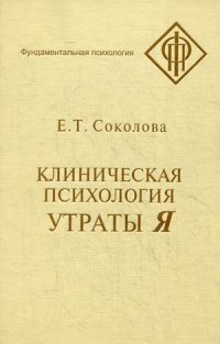 Клиническая психология утраты Я, Е. Т. Соколова Клиническая психология утраты Я, Е. Т. Соколова